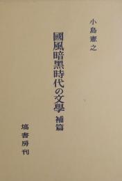 國風暗黒時代の文學 補篇