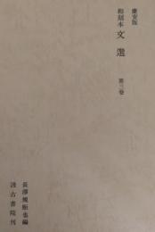 和刻本 文選 (慶安版) 第3巻
