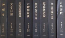 高崎正秀著作集　全８冊（月報揃）