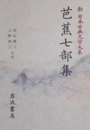 芭蕉七部集 ［新日本古典文学大系 70］