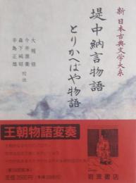 堤中納言物語・とりかへばや物語 ［新日本古典文学大系 26］