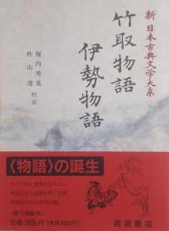 竹取物語 伊勢物語 ［新日本古典文学大系 17］