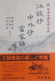 江談抄　中外抄　富家語 ［新日本古典文学大系］ 32