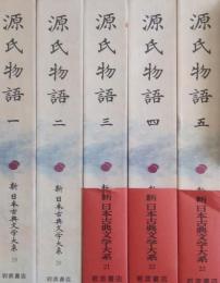 源氏物語 1-5（索引欠） 5冊 ［新日本古典文学大系］ 19-23