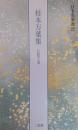 桂本万葉集 : 伝紀貫之筆 ＜日本名筆選 27＞