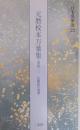 元暦校本万葉集 : 伝藤原行成筆 巻第1 ＜日本名筆選 23＞
