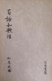 百詠和歌注