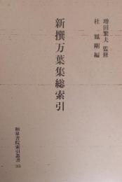 新撰万葉集総索引 ＜和泉書院索引叢書 35＞