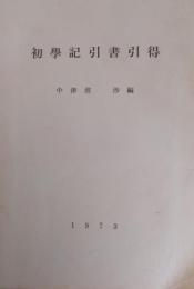 初学記引書引得
