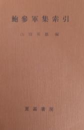 鮑参軍集索引