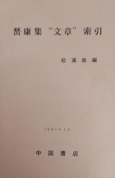 嵆康集文章索引