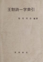 王勃詩一字索引