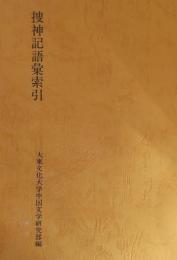 捜神記語彙索引