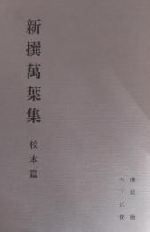 新撰萬葉集 校本篇　