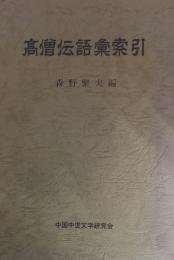 高僧伝語彙索引