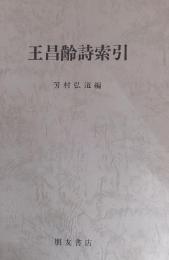 王昌齢詩索引