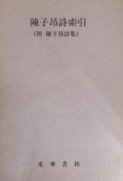 陳子昴詩索引（附・陳子昴詩集）