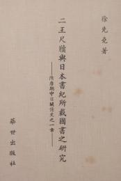 二王尺牘与日本書紀所載国書之研究 （隋唐期中日関係史之一章）