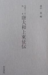 唐大和上東征伝　宝暦十二年版本（和泉書院影印叢刊　１２）