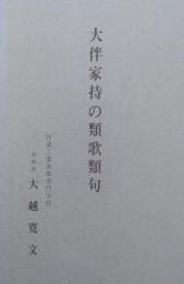 大伴家持の類歌類句