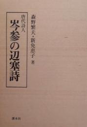 唐代詩人　岑参の辺塞詩