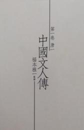 中国文人傳　第一巻　唐一