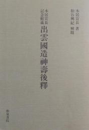 本居宣長記念館蔵　出雲國造神壽後釈（和泉書院影印叢刊 47）