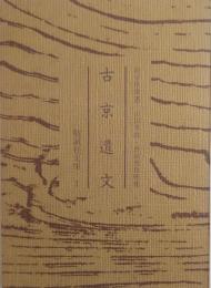 古京遺文 ＜勉誠社文庫 1＞ 　