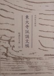 東大寺諷誦文稿 ＜勉誠社文庫 12＞