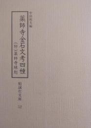 薬師寺金石文考四種 （附）薬師寺縁起　(勉誠社文庫52)