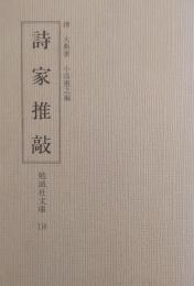詩家推敲 〈勉誠社文庫116〉