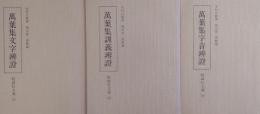 萬葉集文字辨證・萬葉集字音辨證・萬葉集訓義辨證　（勉誠社文庫 101・102・103）