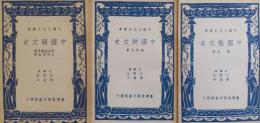 中国散文史・中国駢文史・中国韻文史 ［中國文化史叢書］