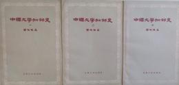 中国文学批評史（全三冊）