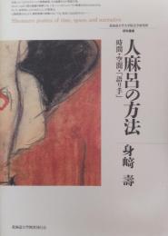 人麻呂の方法　時間・空間・語り手　（北海道大学大学院文学研究科研究叢書 7）