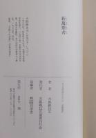 新万葉考