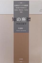 知の座標 ＜中国目録学　白帝社アジア史選書002＞