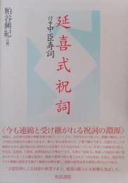 延喜式祝詞 : 付・中臣寿詞 ＜延喜式＞