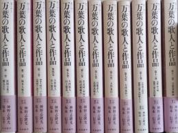 セミナー 万葉の歌人と作品　＜全12巻揃＞