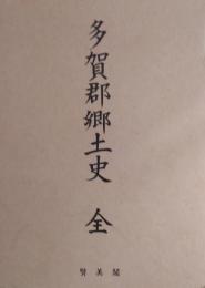 多賀郡郷土史 （復刻版）