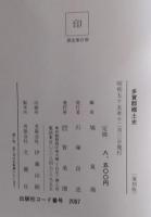 多賀郡郷土史 （復刻版）