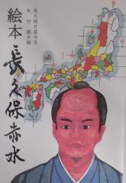 絵本　長久保赤水