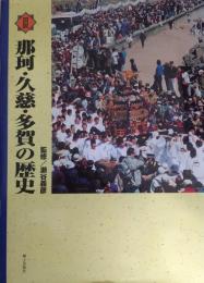 図説 那珂・久慈・多賀の歴史 ＜茨城県の歴史シリーズ＞