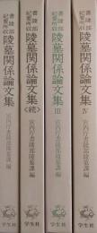 書陵部紀要所収 陵墓関係論文集 1～4