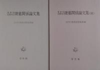 書陵部紀要所収 陵墓関係論文集 1～4
