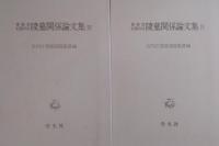 書陵部紀要所収 陵墓関係論文集 1～4
