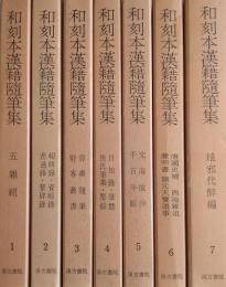 和刻本漢籍随筆集　第1集～第7集　<第1期>7冊