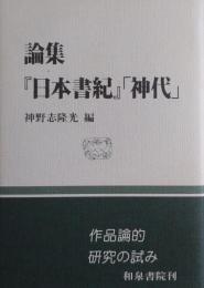 論集『日本書紀』「神代」　和泉選書　日本書紀82