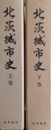 北茨城市史　上巻・下巻　