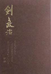 剣と政治 参議院議員中村喜四郎氏の追憶